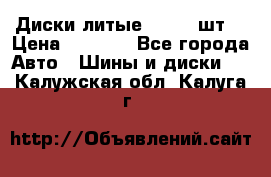 Диски литые R16. 3 шт. › Цена ­ 4 000 - Все города Авто » Шины и диски   . Калужская обл.,Калуга г.